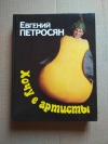 Купить книгу Петросян Евгений - Хочу в артисты Купить книгу Петросян Евгений - Хочу в артисты