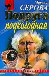 Купить книгу Серова М. С - Подруга подколодная