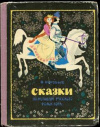 купить книгу Воробьев, В. - Сказки. По мотивам русского фольклора