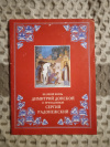Купить книгу  - Великий князь Димитрий Донской и преподобный Сергий Радонежский