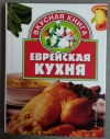 Купить книгу Маленкина Е. Г. (сост.) - Еврейская кухня Купить книгу Маленкина Е. Г. (сост.) - Еврейская кухня