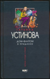 Купить книгу Устинова Татьяна Витальевна - Дом-фантом в приданое Купить книгу Устинова Татьяна Витальевна - Дом-фантом в приданое