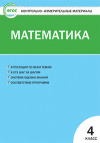 Купить книгу Ситникова, Т.Н. - Контрольно-измерительные материалы. Математика. 4 класс