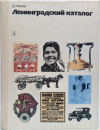 купить книгу Даниил Гранин - Ленинградский каталог
