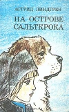 купить книгу Астрид Линдгрен - Мио, мой Мио. Приключения Эмиля из Леннеберги. Калле Блумквист и Расмус. На острове Сальткрока.