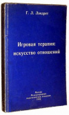 купить книгу Лэндрет, Г.Л. - Игровая терапия: искусство отношений