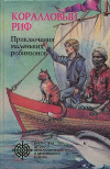 купить книгу Скотт О'Делл; Теодор Тейлор - Коралловый риф. Остров голубых дельфинов