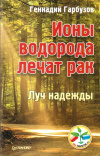 Купить книгу Г. А. Гарбузов - Ионы водорода лечат рак