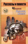 Купить книгу Мария Галина ред. - Череп Шерлока Холмса Купить книгу Мария Галина ред. - Череп Шерлока Холмса