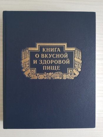 И. К. Сиволап "Книга о вкусной и здоровой пище 1955 год" | Мои Книги