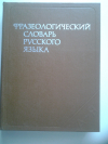 Купить книгу  - Фразеологический словарь русского языка