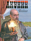 Купить книгу Акунин, Б. - Чайка Купить книгу Акунин, Б. - Чайка