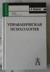 Купить книгу Морозов Александр - Управленческая психология
