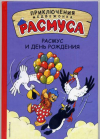 купить книгу Хансен, Карл - Расмус и день рождения