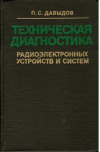 Купить книгу Давыдов, П.С. - Техническая диагностика радиоэлектронных устройств и систем Купить книгу Давыдов, П.С. - Техническая диагностика радиоэлектронных устройств и систем