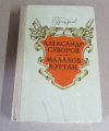 купить книгу Григорьев, С. Т. - Александр Суворов. Малахов курган