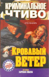 Купить книгу Ред. Пензлер Отто - Кровавый ветер