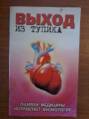 Купить книгу Мишустин Ю. Н. - Выход из тупика. Ошибки медицины исправляет физиология Купить книгу Мишустин Ю. Н. - Выход из тупика. Ошибки медицины исправляет физиология