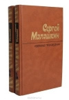 купить книгу Малашкин С. И. - Избранные произведения. В 2 томах, том 2. Петроград.