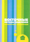 Купить книгу Ключарева О. Н. - Восточные методы исцеления. Акупунктура, акупрессура