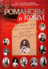 купить книгу Калинин, Н.Н. - Романовы и Крым. &quot;У всех нас осталась тоска по Крыму...&quot;