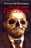 Купить книгу Александр Проханов - Господин Гексоген