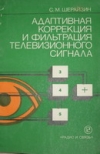 Купить книгу Шерайзин, С.М. - Адаптивная коррекция и фильтрация телевизионного сигнала