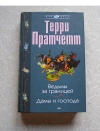 купить книгу Терри Пратчетт - Ведьмы за границей. Дамы и господа