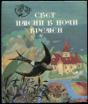 купить книгу Сичек, Л.М. - Свет имени в ночи времен