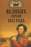 Купить книгу Шишов Алексей Васильевич - 100 великих героев 1812 года.