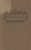 купить книгу Бестужев-Марлинский, А. А. - Сочинения в 2 томах