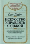 Купить книгу Сан Лайт - Искусство управлять судьбой