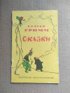 Купить книгу Братья Гримм - Сказки (10 сказок) Купить книгу Братья Гримм - Сказки (10 сказок)