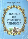купить книгу Бухаров, О. Н. - Марки из старого альбома