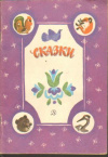 купить книгу Гусева, Г.И. - Сказки в обработке А.Н. Толстого