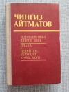 купить книгу Айтматов - И дольше века длится день. Плаха. Пегий пес, бегущий краем моря