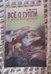 купить книгу Михайлов В. А. - Все о гуппи и других живородящих: Популярные рыбы