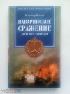 Купить книгу Шигин, Владимир - Наваринское сражение. Битва трех адмиралов