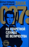 Купить книгу Голицына, Наталья - Знак 007. На секретной службе Ее Величества