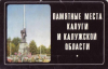 Купить книгу Вишнякова, З. - Памятные места Калуги и Калужской области. 16 открыток