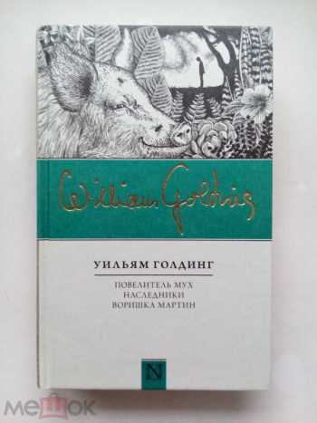 Книгу голдинга повелитель мух. Уильям Голдинг Повелитель мух. Голдинг у. 
