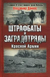 купить книгу Дайнес, Владимир - Штрафбаты и заградотряды Красной Армии