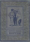 купить книгу Рыбаков, Анатолий - Кортик