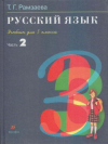 Купить книгу Рамзаева, Т.Г. - Русский язык. 3 класс. В 2-ч частях. Часть 2: учебник