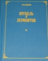 Купить книгу Суздалев, П. К. - Врубель и Лермонтов