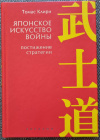 Купить книгу Томас Клири - Японское искусство войны. Постижение стратегии.