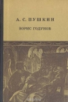 Купить книгу Пушкин, А.С. - Борис Годунов