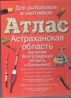 Купить книгу Чернушенко, А.А. - Атлас: Астраханская область