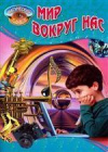 купить книгу Орловский, П. - Мир вокруг нас