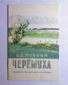 купить книгу Есенин, С.А. - Черемуха